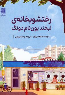 دانلود pdf کتاب رختشویخانه‌ی لبخند یون نام دونگ کیم جی یون