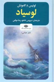 دانلود pdf کتاب لوسیاد لوئیس دکاموئش