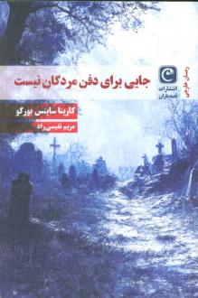 دانلود pdf کتاب جایی برای دفن مردگان نیست کارینا ساینس بورگو