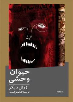 دانلود pdf کتاب حیوان وحشی ژوئل دیکر