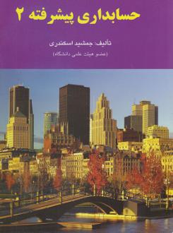 دانلود pdf کتاب حسابداری پیشرفته ۲ جمشید اسکندری
