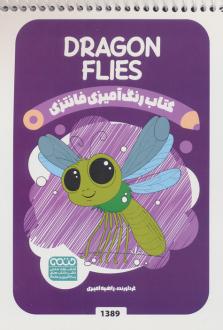 دانلود pdf کتاب رنگ آمیزی فانتزی (طرح DRAGONFLIES،کد 1389) راضیه امیری