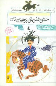 دانلود pdf کتاب خش خش تن برهنه ی تاک خسرو حمزوی