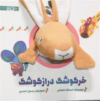 دانلود pdf کتاب خرگوشک‌ دراز گوشک اسدالله شعبانی