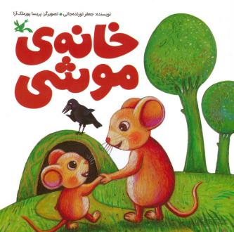 دانلود pdf کتاب خانه ی موشی جعفر توزنده جانی