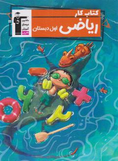دانلود pdf کتاب کار ریاضی اول دبستان مریم قاسمی