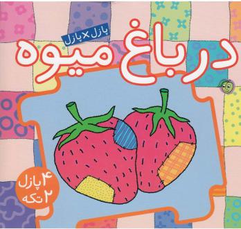 دانلود pdf کتاب در باغ‌ میوه جو جوف