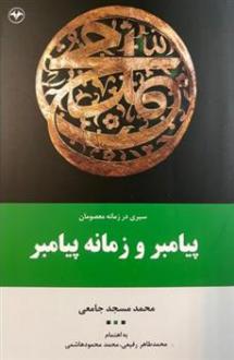 دانلود pdf کتاب سیری در زمانه معصومان پیامبر و زمانه پیامبر (جلد اول) محمد مسجد جامعی