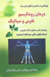 دانلود pdf کتاب درمان روماتیسم ، نقرس وسیاتیک حسین بن عبدالله ابن سینا