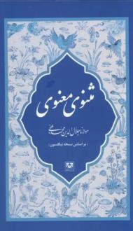 دانلود pdf کتاب مثنوی معنوی (7 جلدی) جلال الدین محمد بلخی(مولانا)