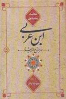 دانلود pdf کتاب ابن عربی در برزخ اندیشه ها محمد مصباحی