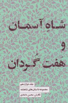 دانلود pdf کتاب شاه آسمان و هفت گردان محسن دامادی