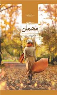 دانلود pdf کتاب مهمان هما پوراصفهانی