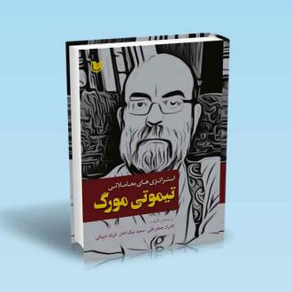 دانلود pdf کتاب استراتژی های معاملاتی تیموتی مورگ سعید نیک اختر کامران جعفر قلی