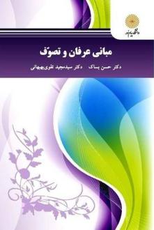 دانلود pdf کتاب مبانی عرفان و تصوف حسن بساک