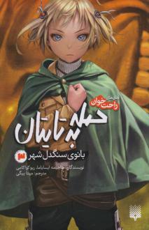 دانلود pdf کتاب حمله به تایتان (جلد سوم) هاجیمه ایسایما