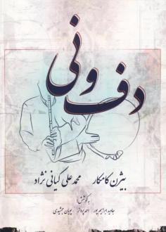 دانلود pdf کتاب دف و نی محمدعلی کیانی نژاد بیژن کامکار