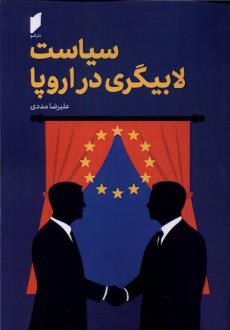 دانلود pdf کتاب سیاست لابیگری در اروپا علیرضا مددی
