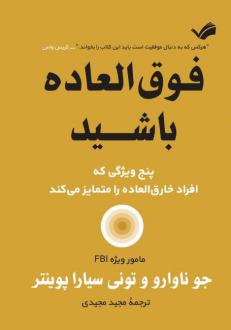 دانلود pdf کتاب فوق العاده باشید جو ناوارو