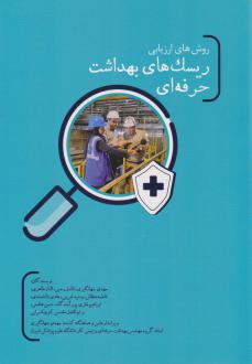 دانلود pdf کتاب روش‌های ارزیابی ریسک‌های بهداشت حرفه‌ای  مهدی جهانگیری