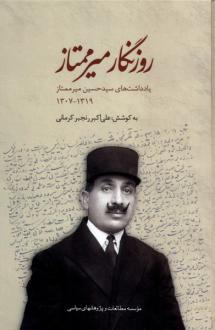 دانلود pdf کتاب روزنگار میرممتاز علی اکبر رنجبر کرمانی