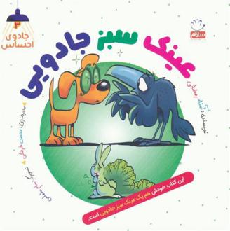 دانلود pdf کتاب عینک سبز جادویی آمنه رمضانی