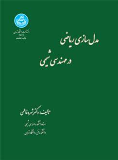 دانلود pdf کتاب مدل سازی ریاضی در مهندسی شیمی شهره فاطمی