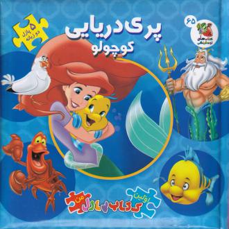 دانلود pdf کتاب پری دریایی کوچولو آلین لیمی