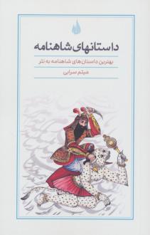 دانلود pdf کتاب داستانهای شاهنامه میثم سرابی