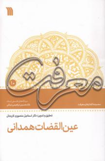 دانلود pdf کتاب عین ‌القضات‌ همدانی غلامحسین ابراهیمی دینانی اسماعیل منصوری لاریجانی