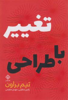 دانلود pdf کتاب تغییر با طراحی تیم براون