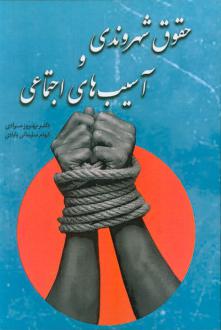 دانلود pdf کتاب حقوق شهروندی و آسیب‌های اجتماعی بهروز مرادی