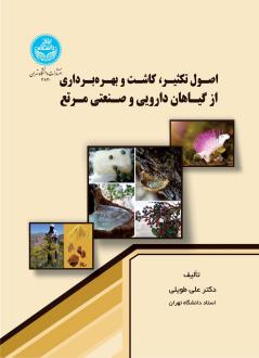 دانلود pdf کتاب اصول تکثیر، کاشت و بهره‌برداری از گیاهان دارویی و صنعتی مرتع علی طویلی