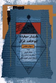 دانلود pdf کتاب گرایش صوفیانه ابوحامد غزالی سهام خضر