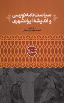 دانلود pdf کتاب سیاست‌نامه‌نویسی و اندیشه ایرانشهری حسن انصاری