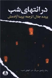 دانلود pdf کتاب در انتهای شب پریده جلال