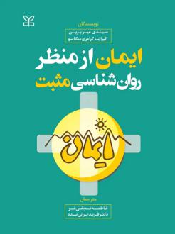 دانلود pdf کتاب ایمان از منظر روان شناسی مثبت سیندی میلر پرین