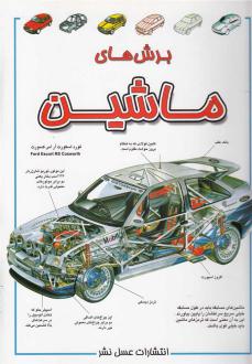 دانلود pdf کتاب برش های ماشین کلایو گیفورد