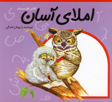دانلود pdf کتاب املای آسان کلاس اول دبستان داریوش صادقی
