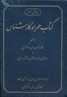 دانلود pdf کتاب همراه کارشناس برای کارشناسان رسمی دادگستری ویژه رشته‌های راه و ساختمان و نقشه‌برداری شاهرخ ابراهیمی قاجار