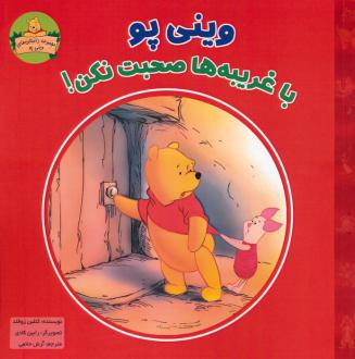 دانلود pdf کتاب وینی پو با غریبه ها صحبت نکن! کاتلین ویدنر زوفلد