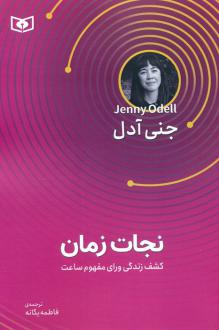 دانلود pdf کتاب نجات زمان جنی اودل