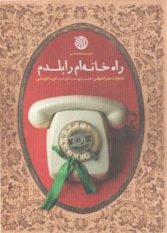 دانلود pdf کتاب راه خانه‌ام را بلدم مریم حضرتی
