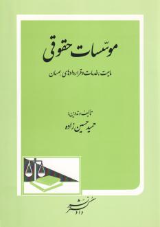 دانلود pdf کتاب موسسات حقوقی حمید حسین زاده