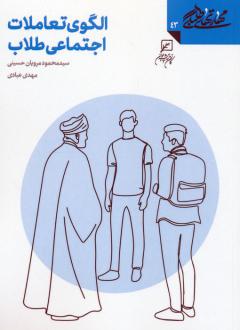 دانلود pdf کتاب الگوی تعاملات اجتماعی طلاب محمود مرویان حسینی