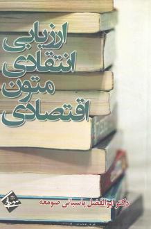دانلود pdf کتاب ارزیابی انتقادی متون اقتصادی ابوالفضل پاسبانی صومعه