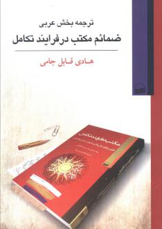 دانلود pdf کتاب ترجمه بخش عربی ضمائم مکتب در فرایند تکامل هادی قابل جامی