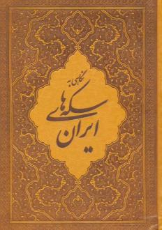 دانلود pdf کتاب نگاهی به سکه های ایران محمد هنرور
