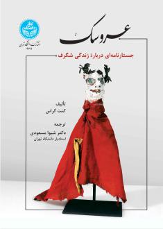 دانلود pdf کتاب عروسک کنت گراس