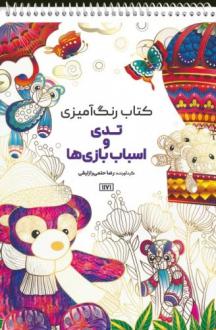 دانلود pdf کتاب رنگ آمیزی تدی و اسباب بازی ها رضا حتمی رازلیقی